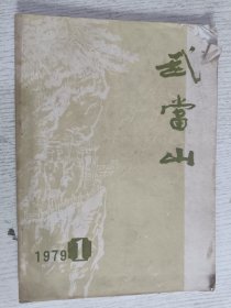 武当山 1979.1创刊号(玄岳门的故事（武当神话），武当名胜古迹简介，端阳节（武当花鼓剧），寇准读《霍光传》的启示)