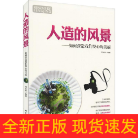 人造的風(fēng)景——如何營造我們悅心的美麗