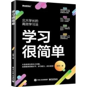 学习很简单 9787121453984 阿秀著 电子工业出版社