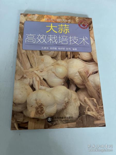 跟王乐义学种菜丛书：大蒜高效栽培技术