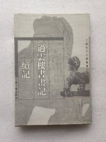 过云楼书画记.续记
