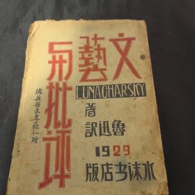 1929年水沫书店初版《文艺与批评》毛边本 鲁迅译 民国德县县长李植仁赠