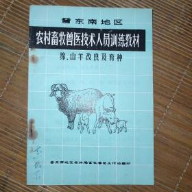 晋东南地区农村畜牧兽医技术人员训练教材：绵、山羊改良及育种