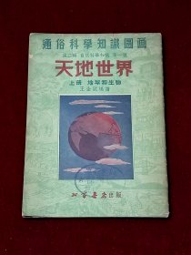 通俗科学知识图画 第二辑 自然科学知识 第一种 天地世界 上册 地球和生物