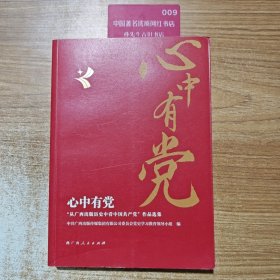 心中有党