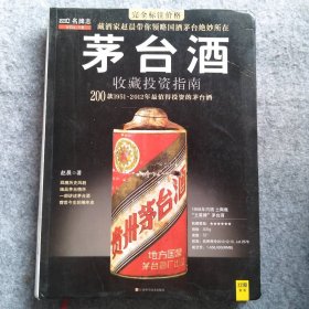 茅台酒收藏投资指南