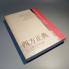 西方正典：伟大作家和不朽作品