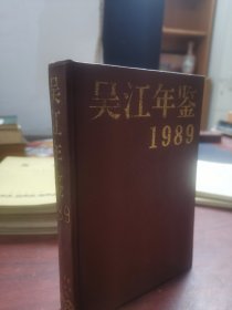 吴江年鉴 1989 年精装
