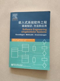 嵌入式系统软件工程：基础知识、方法和应用