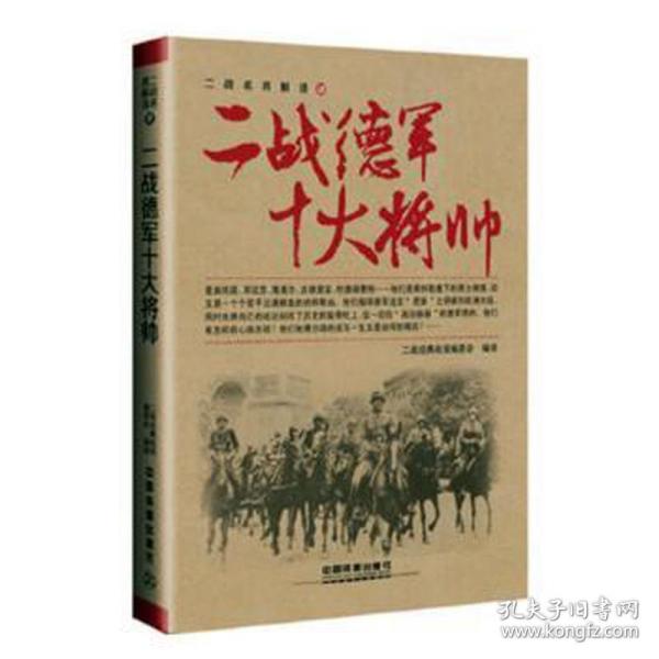 二战德军十大将帅 外国军事 二战经典战役编委会编译 新华正版