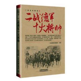 二战德军十大将帅 外国军事 二战经典战役编委会编译 新华正版