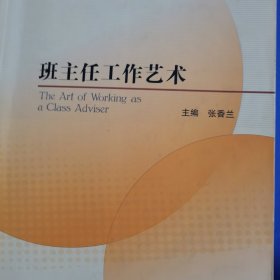 班主任工作艺术(高等院校教师专业发展系列教材)