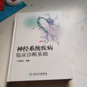 神经系统疾病临床诊断基础