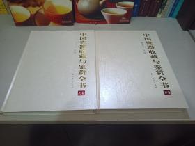 中国瓷器收藏与签赏全书（上下册）