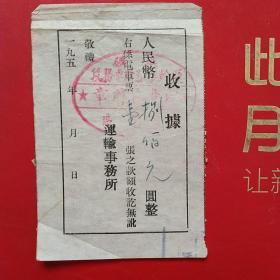50年代，抚顺，电车票5。（生日票据，电车票，运输类）。（8-7）