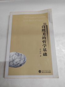 自然美的哲学基础