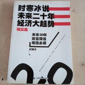 时寒冰说：未来二十年，经济大趋势（现实篇）