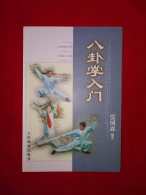 名家经典丨八卦掌入门(仅印8000册）内收五套八卦掌拳械功夫！