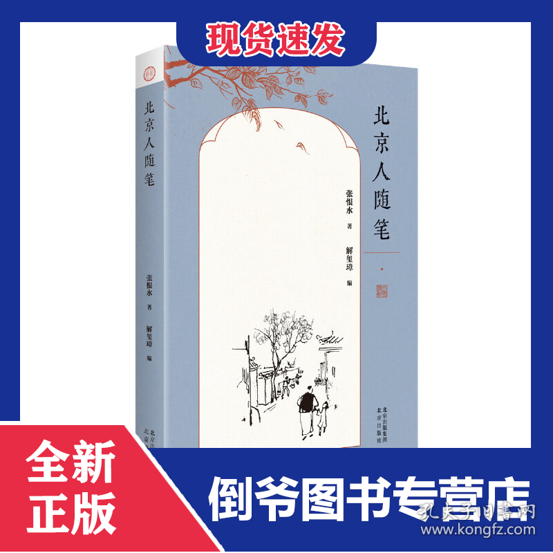 北京人随笔 9787200158205