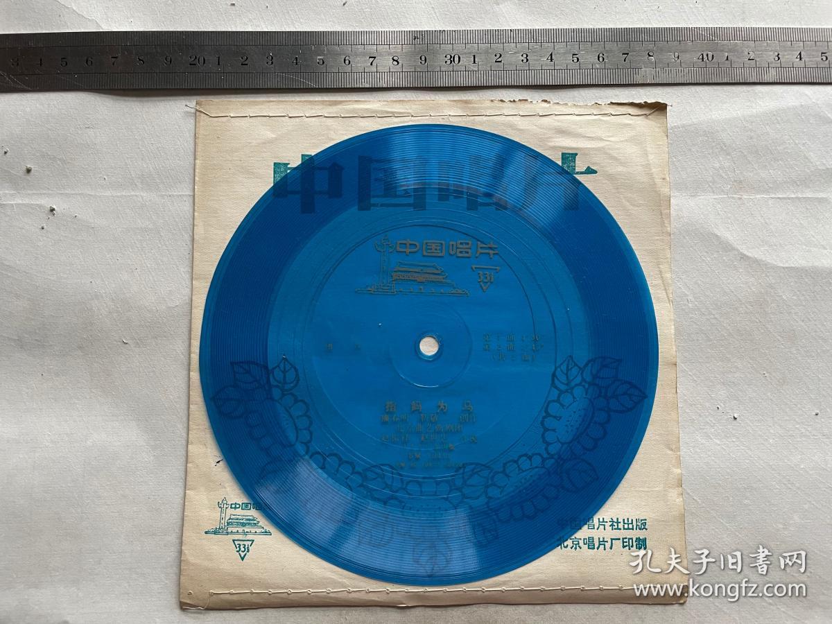 点击查看原图 小薄膜唱片,相声:指妈为马 ,赵振铎、赵世忠合说