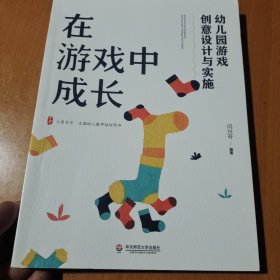 在游戏中成长：幼儿园游戏创意设计与实施 大夏书系