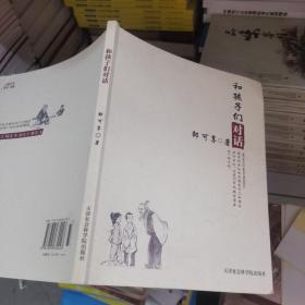 （库存书）和孩子们对话  无笔记