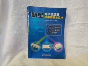 新型电子镇流器电路原理与设计