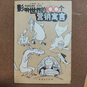 影响世界的100个营销寓言