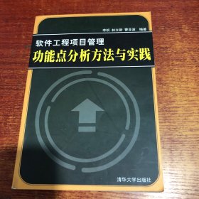 软件工程项目管理功能点分析方法与实践