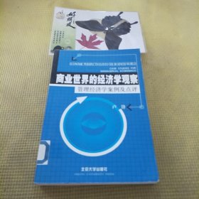 商业世界的经济学观察(管理经济学案例及点评)