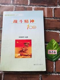 《基层建设案例库》丛书：战斗精神100例