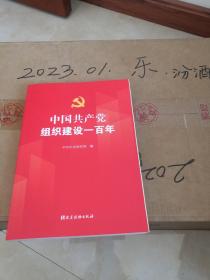 中国共产党组织建设一百年 组织建设