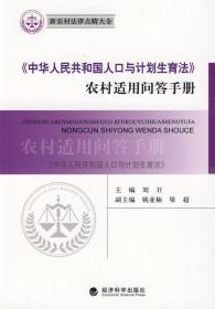 《中华人民共和国人口与计划生育法》农村适用问答手册 新农村法律点睛大全