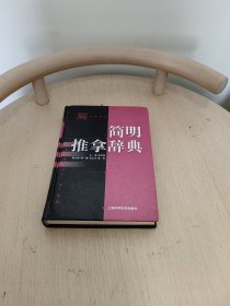 简明推拿辞典