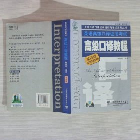 英语高级口译证书考试·高级口译教程（第四版）：英语高级口译资格证书考试