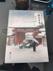 遇见日本