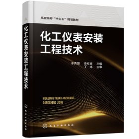 化工仪表安装工程技术（于秀丽）