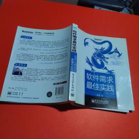 软件需求最佳实践：SERU过程框架原理与应用的新描述