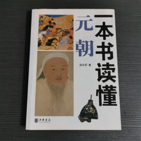 一本书读懂元朝