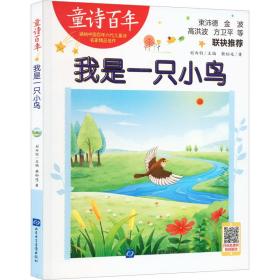 我是一只小鸟 低幼启蒙 赖松廷 新华正版