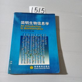 简明生物信息学