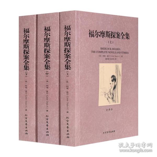 世界文学名著：福尔摩斯探案全集（套装三册）