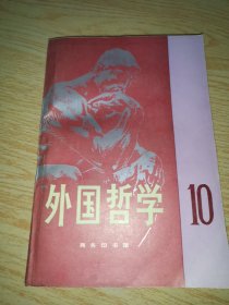 外国哲学10