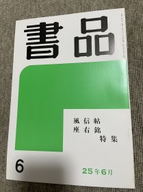 书品 复刻版风信帖 座右铭 特集 日本书法杂志