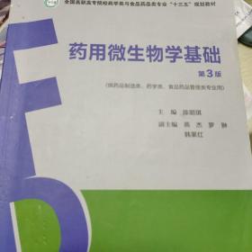 药用微生物学基础（第3版）（全国高职高专院校药学类与食品药品类专业“十三五”规划教材）