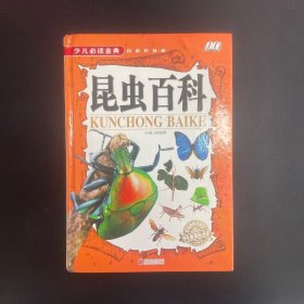 昆虫百科/少儿必读金典