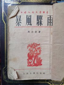 暴风骤雨（下册，竖排繁体字）中国人民文学丛书