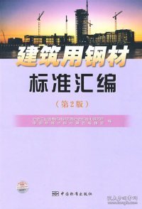 建筑用钢材标准汇编