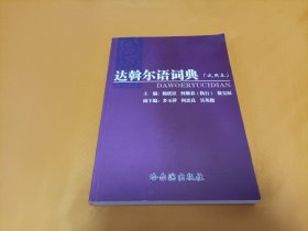 《达斡尔语词典》~品好！