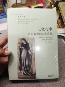 以文行事：艾布拉姆斯精选集（全新未拆封）毛边本